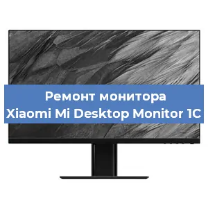 Замена блока питания на мониторе Xiaomi Mi Desktop Monitor 1C в Ижевске